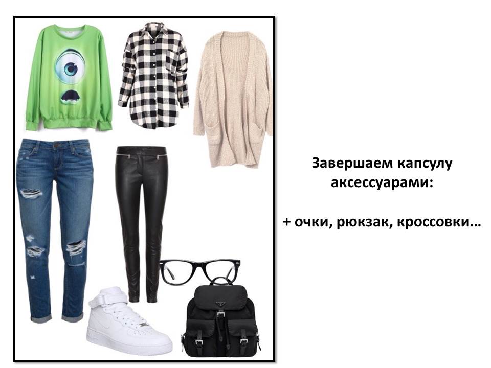 Формируем «правильный гардероб». Как создавать капсулы.